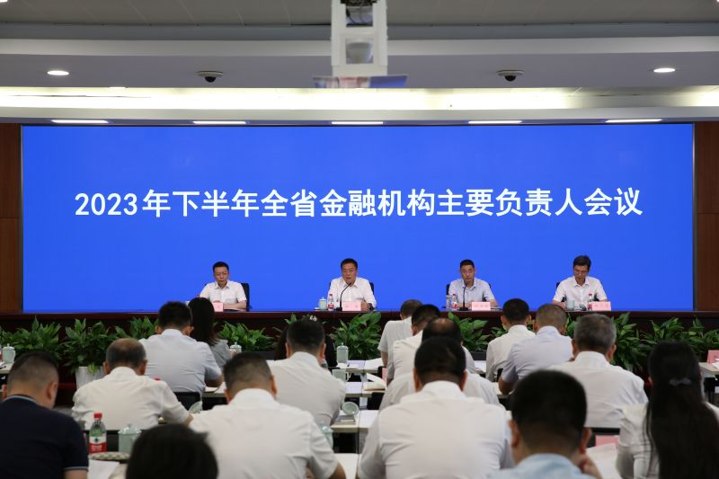 浙江召开2023年下半年全省金融...