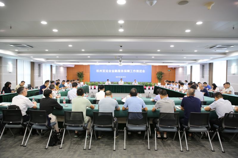 人民银行浙江省分行召开杭州亚运会...